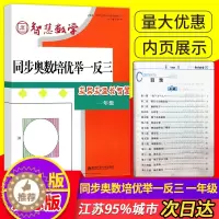 [醉染正版]智慧数学同步奥数培优举一反三一年级求异求通长智慧小学1年级同步奥数提优类辅导 内含参考答案及汇智跑道