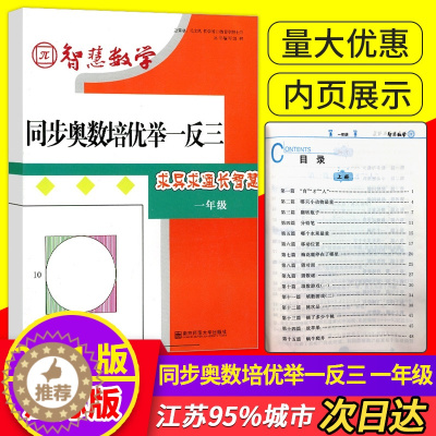 [醉染正版]智慧数学同步奥数培优举一反三一年级求异求通长智慧小学1年级同步奥数提优类辅导 内含参考答案及汇智跑道