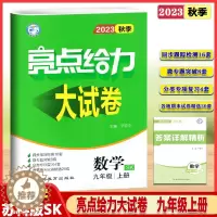 [醉染正版]2023秋亮点给力大试卷九年级上册数学苏科苏教版初三9年级上册同步跟踪检测分类复习检测各地期末真题试卷专项训