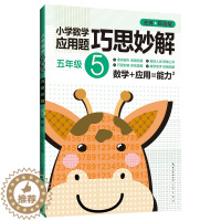 [醉染正版]五年级5年级 小学数学应用题巧思妙解 正版 书籍 应用题大全训练练习册题解题方法分类详解 小学生课外应用题练
