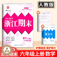 [醉染正版]2021秋新版浙江期末六年级上册数学人教版RJ 小学6年级数学试卷各地期末试卷精选数学专项分类训练题期末总复