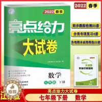 [醉染正版]2022春亮点给力大试卷七年级下册数学苏科苏教版初一7年级下册同步跟踪检测分类复习检测各地期末真题试卷专项训
