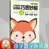[醉染正版]小学生 四年级 数学应用题大全训练练习册题解题方法分类详解 小学数学应用题巧思妙解 4年级 应用题上下册合订