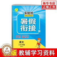 [醉染正版]2022秋 实验班提优训练暑假衔接版语文 二升三年级人教版RJ 春雨教育2升3年级小学教辅暑假衔接暑假作业基