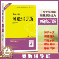 [醉染正版]2022版木头马走向名校奥数辅导班数学思维拓展小学3年级(全一册)通用版举一反三课堂分类典例剖析奥林匹克答案