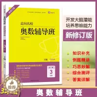 [醉染正版]2022版木头马走向名校奥数辅导班数学思维拓展小学3年级(全一册)通用版举一反三课堂分类典例剖析奥林匹克答案