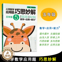 [醉染正版]2021版小学生五年级数学应用题巧思妙解 解题方法分类详解小学数学应用题巧思妙解五年级5年级应用题上下册合订