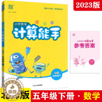 [醉染正版]2023年春新版 通城学典小学数学计算能手 五年级下册北师大版BS版9787563472154口算心算速算类