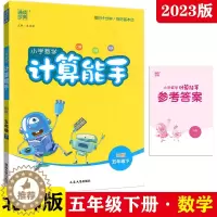[醉染正版]2023年春新版 通城学典小学数学计算能手 五年级下册北师大版BS版9787563472154口算心算速算类