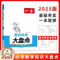 [醉染正版]2023一本小学知识大盘点数学 通用版 开心教育知识应有尽有全盘梳理知识考点科学分类速查巧记基础回顾重难