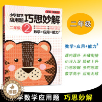 [醉染正版]2021版 小学生二年级数学应用题巧思妙解 解题方法分类详解小学数学应用题巧思妙解二年级2年级应用题上下册合