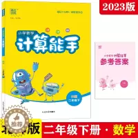 [醉染正版]2023年春新版通城学典小学数学计算能手 二年级下册北师大版BS版9787563472123口算心算速算类每