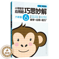 [醉染正版]小学数学应用题巧思妙解 六年级6年级应用题大全训练练习册题解题方法分类详解 陈范增主编 小学生课外应用题练习