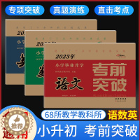 [醉染正版]2023版68所名校小学毕业升学考前突破语文数学英语小升初真题分类突破试卷冲刺重点中学训练小考必刷题押题卷复