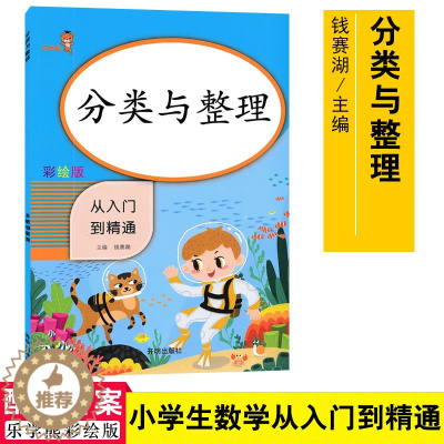 [醉染正版]乐学熊 分类与整理从入门到精通彩绘版适用幼升小衔接小学一年级学生 钱赛湖主编数学基础练习提升练习综合练习题9