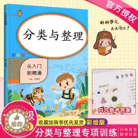 [醉染正版]分类与整理 从入门到精通彩绘版小学生数学同步训练练习册1年级数学辅导练习册数学课时作业思维强化训练分类整理口