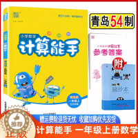 [醉染正版]2023版 计算能手一年级上册青岛版54制 通城学典小学数学一年级上册青岛五四制 练习类 小学生一年级上册计