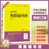 [醉染正版]2022版木头马走向名校奥数辅导班数学思维拓展小学5年级(全一册)通用版举一反三课堂分类典例剖析奥林匹克答案