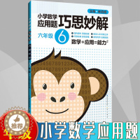 [醉染正版]小学生 六年级 数学应用题大全训练练习册题解题方法分类详解 小学数学应用题巧思妙解 6年级 应用题上下册合