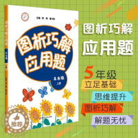 [醉染正版]图析巧解应用题5/五年级上册小学数学考试类课外辅导精品基础讲