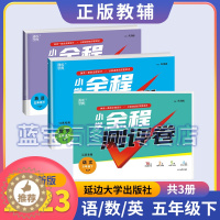 [醉染正版]2023春通城学典小学全程测评卷五年级下册语文人教版数学苏教版英语译林3本套小学生5年级单元阶段测评卷期中期