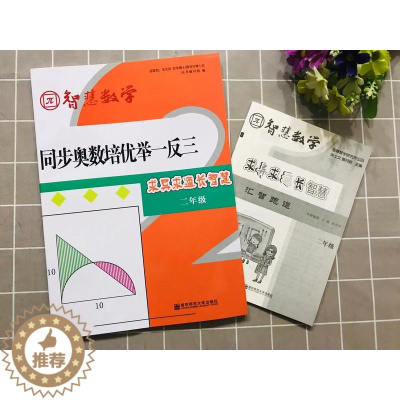 [醉染正版]智慧数学同步奥数培优举一反三二年级求异求通长智慧小学2年级同步奥数提优类辅导内含参考答案及汇智跑道南京师范大