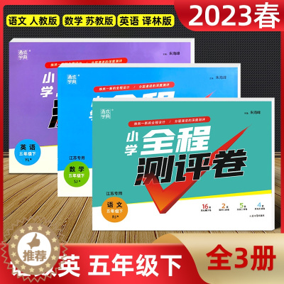 [醉染正版]2023新版全程测评卷六年级上下册语数英三本套装江苏教版江苏适用SJ小学六年级上册语文数学英语书同步训练试卷