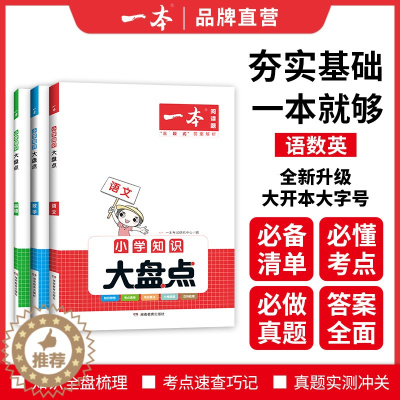 [醉染正版]2024新版 一本 小学知识大盘点 语文数学英语 456年级小考总复习资料书小升初考试 小学语文数学英语