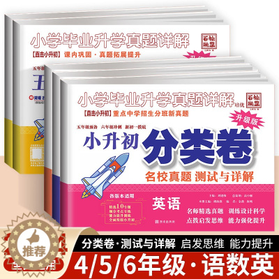 [醉染正版]2024百校联盟小学毕业升学考试真题详解语文数学英语小升初真题卷分类卷四五六年级重点中学招生分班真题名校必刷