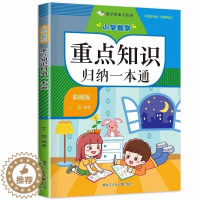 [醉染正版]小学数学重点知识归纳一本通 彩图版 图表归纳 简明清晰 分类总结 各个击破 掌握重点 事半功陪