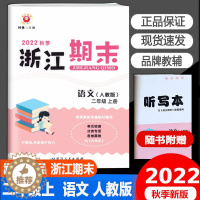 [醉染正版]2022秋版励耘浙江期末二年级上册语文人教版小学生2年级考试卷单元巩固检查分类专项复习各地真卷期末试卷精选辅
