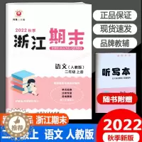 [醉染正版]2022秋版励耘浙江期末二年级上册语文人教版小学生2年级考试卷单元巩固检查分类专项复习各地真卷期末试卷精选辅