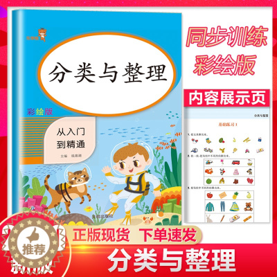[醉染正版]乐学熊 分类与整理 从入门到精通 彩绘版同步训练练习册 小学数学小帮手 小学分类与整理辅导练习册