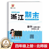 [醉染正版]2022秋 励耘书业 浙江期末 四年级数学上册北师版 知识梳理专题巩固基础知识训练期末总复习资料同步单元专项