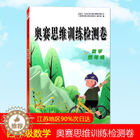 [醉染正版]奥赛思维训练检测卷 小学数学 四年级4年级 全一册 全国通用 数学奥赛 专题检测 实战演练 全真模拟 内含答