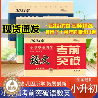 [醉染正版]小学毕业升学考前突破语文数学英语全套专项训练小升初真题分类卷68所六年级期末总复习冲刺重点中学百校联盟新题型