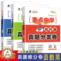[醉染正版]重点中学小升初真题分类卷语文数学英语全套3册试卷 68所名校小学毕业升学总复习六年级下辅导资料练习册小升初必