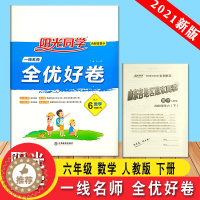 [醉染正版]新版小学阳光同学一线名师全优好卷6六年级数学下册人教版单元分类期中期末卷同步单元过关检测卷专项突破课时优化作