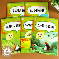 [醉染正版]全5册一年级下册数学同步练习册专项训练书找规律认识图形人民币分类与整理100以内加减法元角分练习题小学口算题