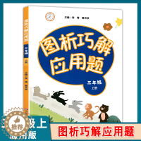 [醉染正版]图析巧解应用题 三年级 3年级 上册 小学生数学 考试类 课外教学材料辅助书 基础讲练 综合训练 专题拓展