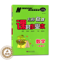 [醉染正版]2023春名师点拨课时作业本数学苏教版一年级下册/1下配江苏版同步类课时作业小学学习资料教辅书李林主编东南大