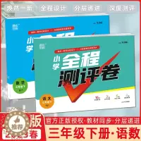 [醉染正版]正版2023春季 小学全程测评卷三年级下册语文数学 部编人教版 小学3三年级下册同步测试卷单元阶段期中分类期