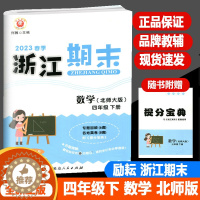 [醉染正版]2023春季版励耘浙江期末四年级数学下册北师大版4年级下同步练习册单元检测分类专项总复习各地期末试卷精选小学