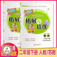 [醉染正版]走进重点初中拓展与培优小学生二年级下册数学人教RJ苏教SJ版同步课堂教辅小学2年级下学期分类专项训练复习资料