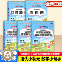 [醉染正版]培优小状元全套5本数学小帮手一1年级上册口算题应用题认识钟表位置和图形10和20以内加减法小学同步练习专项分