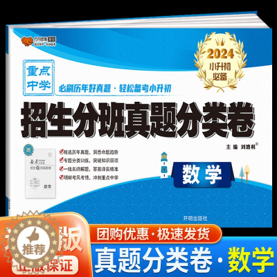 [醉染正版]2024年小升初招生分班真题分类卷数学 暑假衔接六年级下册专项训练知识大集结小学毕业升学总复习资料小考模