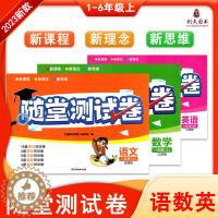[醉染正版]2022秋随堂测试卷语文数学英语123456年级一二三四五六年级上册人教部编全国版小学生同步训练试卷基础期中