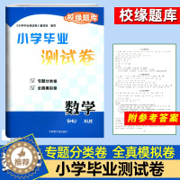 [醉染正版]校缘题库 小学毕业测试卷 数学 中国原子能出版社 专题分类卷 全真模拟卷