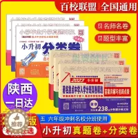 [醉染正版]2024版百校联盟陕西小升初分类卷著名重点中学入学分班真卷详解精选数学238套 四五六年级复习冲刺小学毕业升