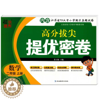 [醉染正版]2020秋超能学典高分拔尖提优密卷 数学二年级2年级上册江苏版含参考答案与江苏省13大市小学期末真题试卷小学